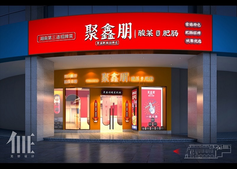 聚鑫朋（人民中路店）