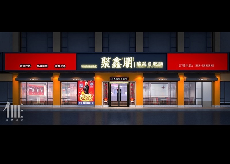 聚鑫朋（灰埠店）