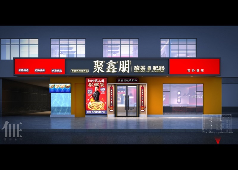 聚鑫朋 （人民路店）